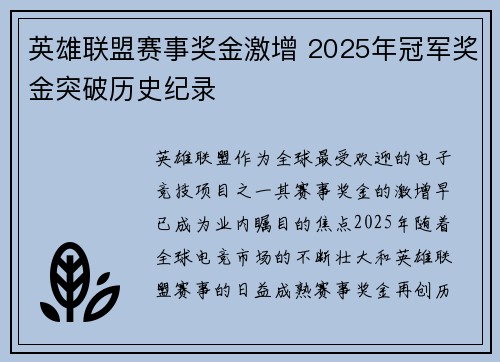 英雄联盟赛事奖金激增 2025年冠军奖金突破历史纪录