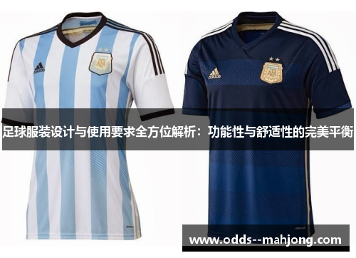 足球服装设计与使用要求全方位解析：功能性与舒适性的完美平衡