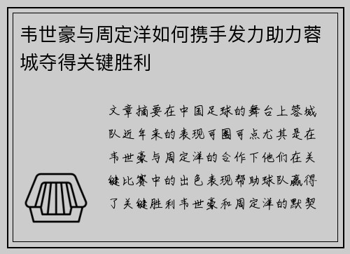 韦世豪与周定洋如何携手发力助力蓉城夺得关键胜利 韦世豪与周定洋如何携手发力助力蓉城夺得关键胜利