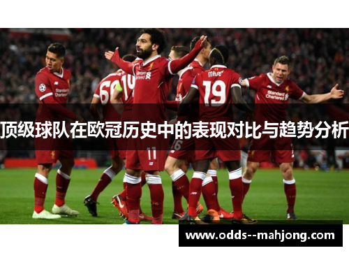 顶级球队在欧冠历史中的表现对比与趋势分析 顶级球队在欧冠历史中的表现对比与趋势分析