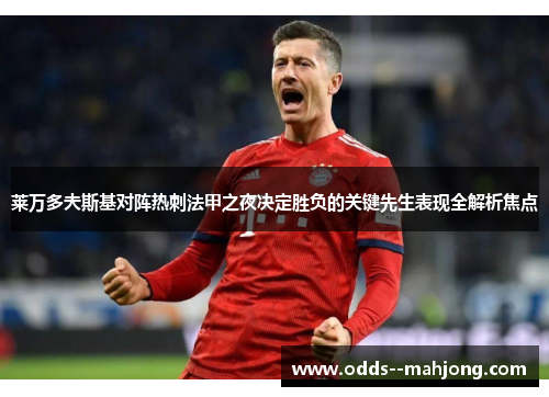 莱万多夫斯基对阵热刺法甲之夜决定胜负的关键先生表现全解析焦点