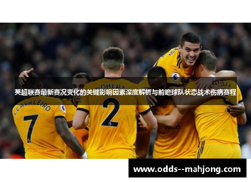 英超联赛最新赛况变化的关键影响因素深度解析与前瞻球队状态战术伤病赛程