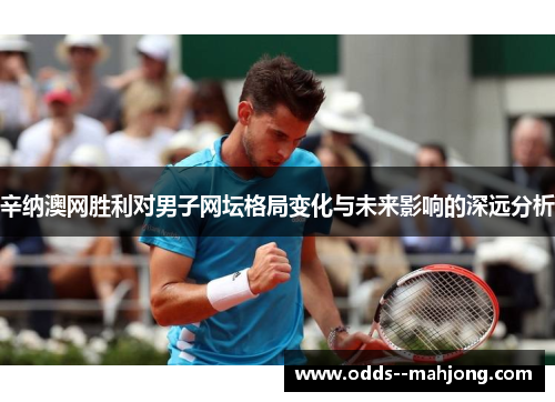 辛纳澳网胜利对男子网坛格局变化与未来影响的深远分析