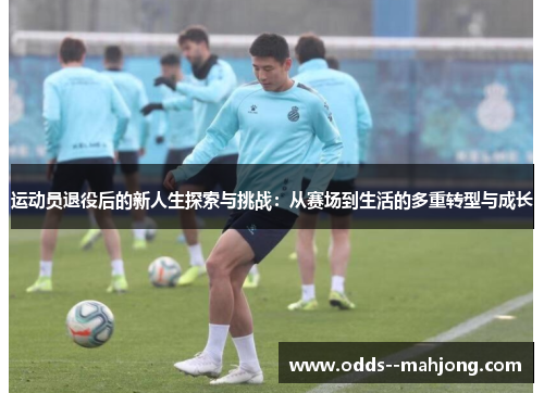运动员退役后的新人生探索与挑战：从赛场到生活的多重转型与成长