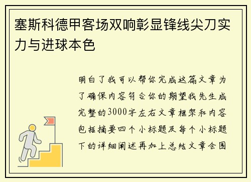 塞斯科德甲客场双响彰显锋线尖刀实力与进球本色