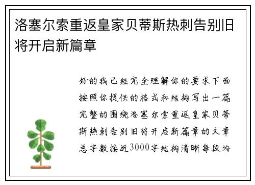 洛塞尔索重返皇家贝蒂斯热刺告别旧将开启新篇章 洛塞尔索重返皇家贝蒂斯热刺告别旧将开启新篇章
