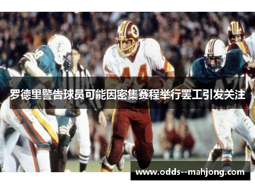 罗德里警告球员可能因密集赛程举行罢工引发关注 罗德里警告球员可能因密集赛程举行罢工引发关注