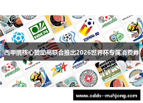 西甲携核心赞助商联合推出2026世界杯专属消费券