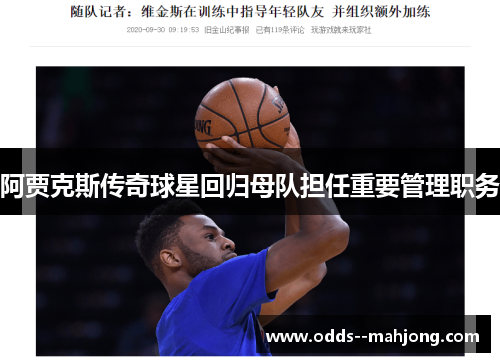 阿贾克斯传奇球星回归母队担任重要管理职务 阿贾克斯传奇球星回归母队担任重要管理职务