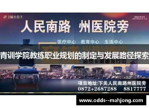 青训学院教练职业规划的制定与发展路径探索 青训学院教练职业规划的制定与发展路径探索