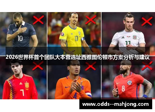 2026世界杯首个团队大本营选址西雅图伦顿市方案分析与建议