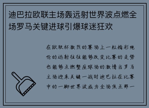 迪巴拉欧联主场轰远射世界波点燃全场罗马关键进球引爆球迷狂欢