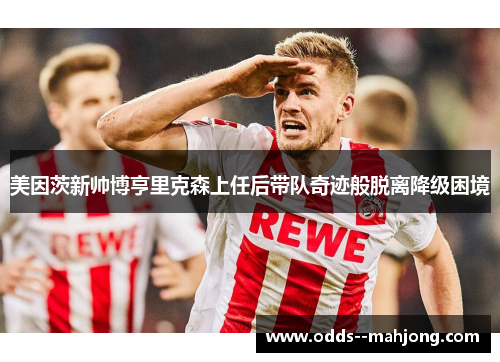 美因茨新帅博亨里克森上任后带队奇迹般脱离降级困境