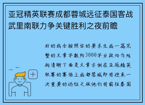 亚冠精英联赛成都蓉城远征泰国客战武里南联力争关键胜利之夜前瞻