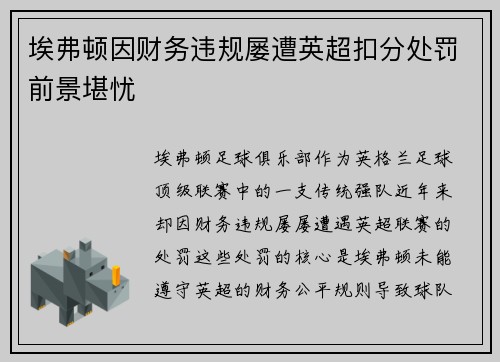 埃弗顿因财务违规屡遭英超扣分处罚前景堪忧