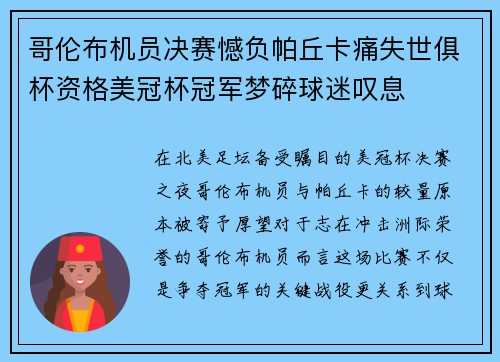 哥伦布机员决赛憾负帕丘卡痛失世俱杯资格美冠杯冠军梦碎球迷叹息