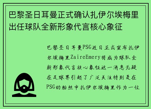 巴黎圣日耳曼正式确认扎伊尔埃梅里出任球队全新形象代言核心象征