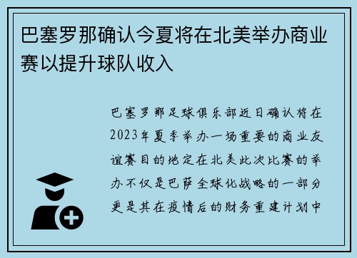 巴塞罗那确认今夏将在北美举办商业赛以提升球队收入 巴塞罗那确认今夏将在北美举办商业赛以提升球队收入