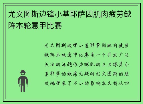 尤文图斯边锋小基耶萨因肌肉疲劳缺阵本轮意甲比赛