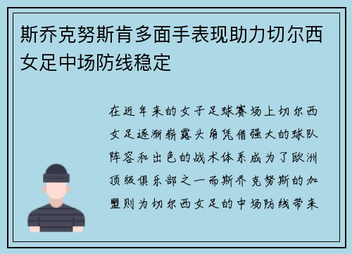 斯乔克努斯肯多面手表现助力切尔西女足中场防线稳定