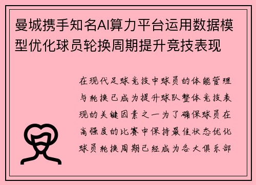 曼城携手知名AI算力平台运用数据模型优化球员轮换周期提升竞技表现