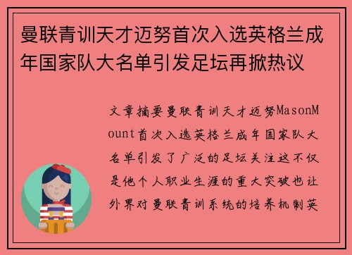 曼联青训天才迈努首次入选英格兰成年国家队大名单引发足坛再掀热议