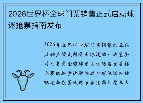 2026世界杯全球门票销售正式启动球迷抢票指南发布