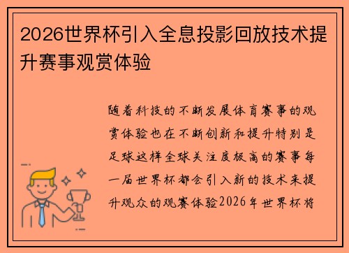 2026世界杯引入全息投影回放技术提升赛事观赏体验