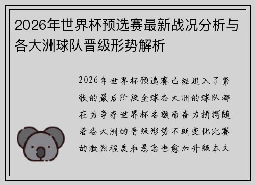 2026年世界杯预选赛最新战况分析与各大洲球队晋级形势解析