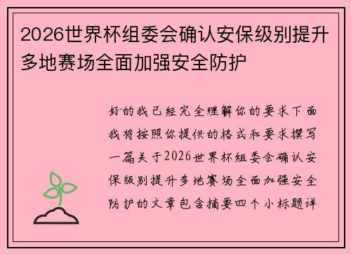 2026世界杯组委会确认安保级别提升多地赛场全面加强安全防护