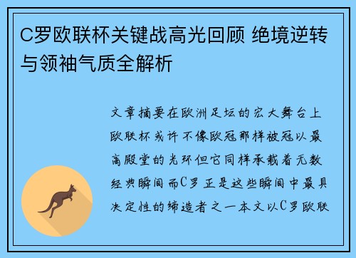 C罗欧联杯关键战高光回顾 绝境逆转与领袖气质全解析