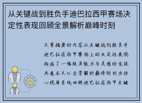 从关键战到胜负手迪巴拉西甲赛场决定性表现回顾全景解析巅峰时刻