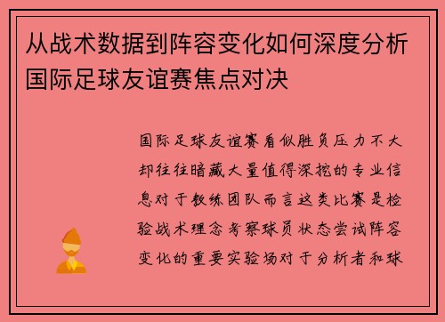 从战术数据到阵容变化如何深度分析国际足球友谊赛焦点对决