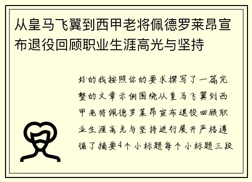 从皇马飞翼到西甲老将佩德罗莱昂宣布退役回顾职业生涯高光与坚持