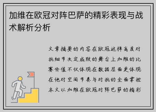 加维在欧冠对阵巴萨的精彩表现与战术解析分析 加维在欧冠对阵巴萨的精彩表现与战术解析分析