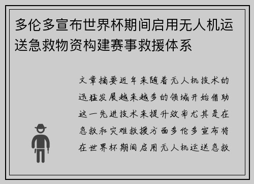 多伦多宣布世界杯期间启用无人机运送急救物资构建赛事救援体系 多伦多宣布世界杯期间启用无人机运送急救物资构建赛事救援体系