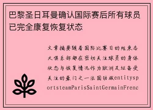 巴黎圣日耳曼确认国际赛后所有球员已完全康复恢复状态