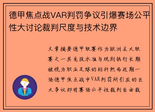 德甲焦点战VAR判罚争议引爆赛场公平性大讨论裁判尺度与技术边界