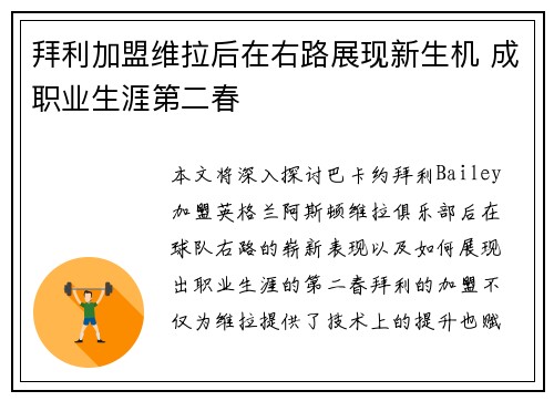 拜利加盟维拉后在右路展现新生机 成职业生涯第二春