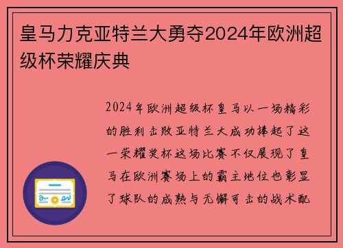 皇马力克亚特兰大勇夺2024年欧洲超级杯荣耀庆典