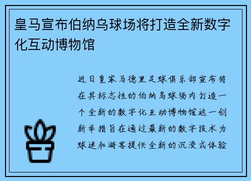 皇马宣布伯纳乌球场将打造全新数字化互动博物馆