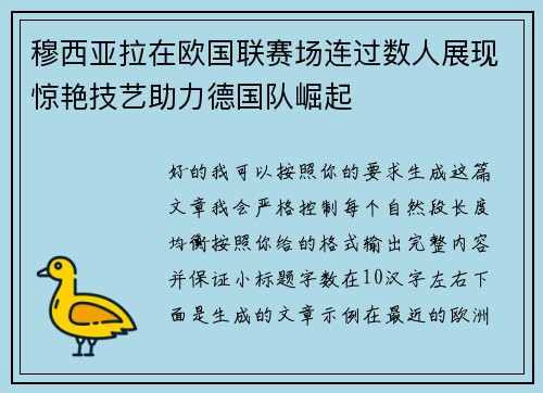 穆西亚拉在欧国联赛场连过数人展现惊艳技艺助力德国队崛起
