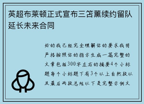 英超布莱顿正式宣布三笘薰续约留队延长未来合同