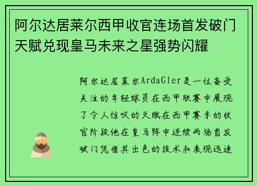 阿尔达居莱尔西甲收官连场首发破门天赋兑现皇马未来之星强势闪耀