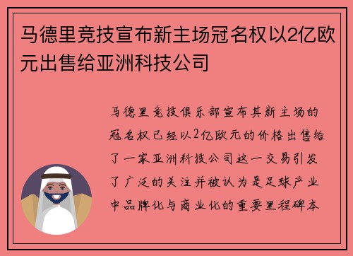 马德里竞技宣布新主场冠名权以2亿欧元出售给亚洲科技公司