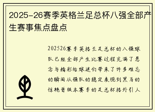 2025-26赛季英格兰足总杯八强全部产生赛事焦点盘点