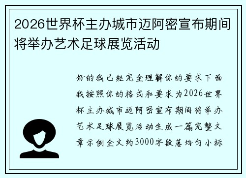 2026世界杯主办城市迈阿密宣布期间将举办艺术足球展览活动