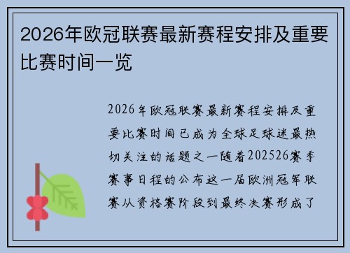 2026年欧冠联赛最新赛程安排及重要比赛时间一览 2026年欧冠联赛最新赛程安排及重要比赛时间一览