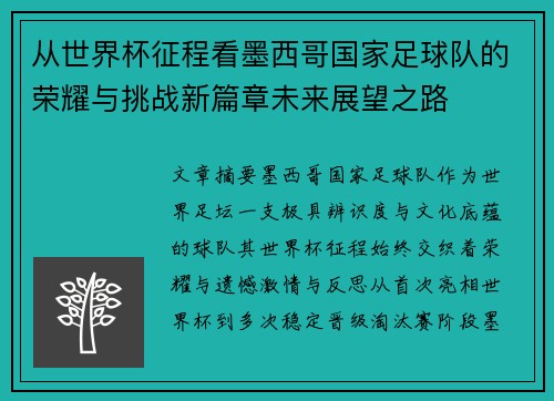 从世界杯征程看墨西哥国家足球队的荣耀与挑战新篇章未来展望之路 从世界杯征程看墨西哥国家足球队的荣耀与挑战新篇章未来展望之路