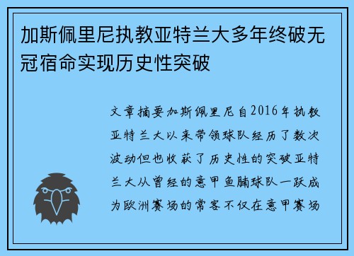 加斯佩里尼执教亚特兰大多年终破无冠宿命实现历史性突破